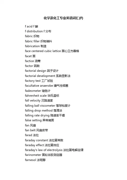 化学及化工专业英语词汇（F）
