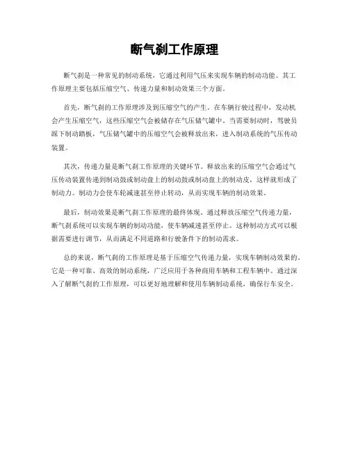 断气刹工作原理