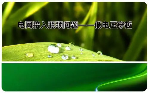 低电压穿越