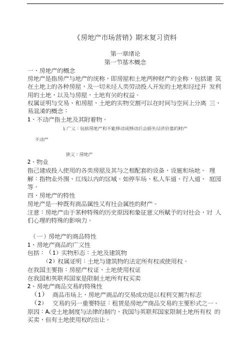 房地产市场营销复习资料