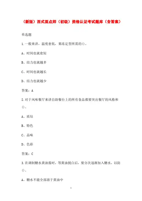(新版)西式面点师(初级)资格认证考试题库(含答案)