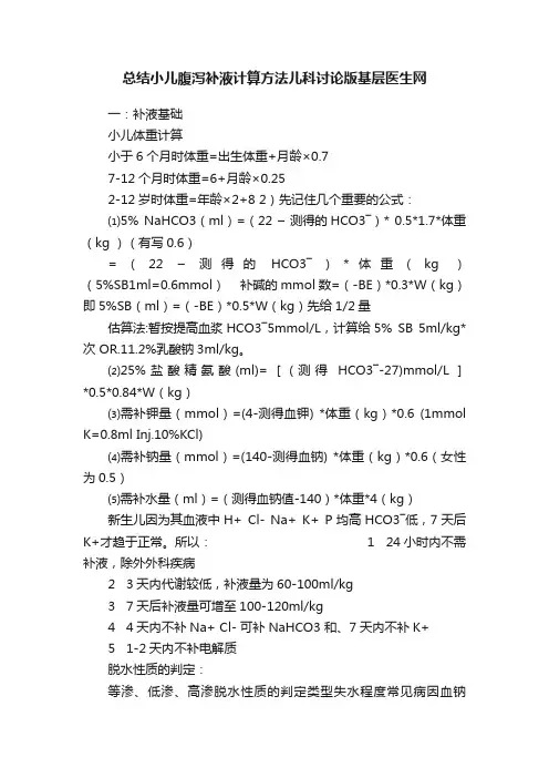 总结小儿腹泻补液计算方法儿科讨论版基层医生网