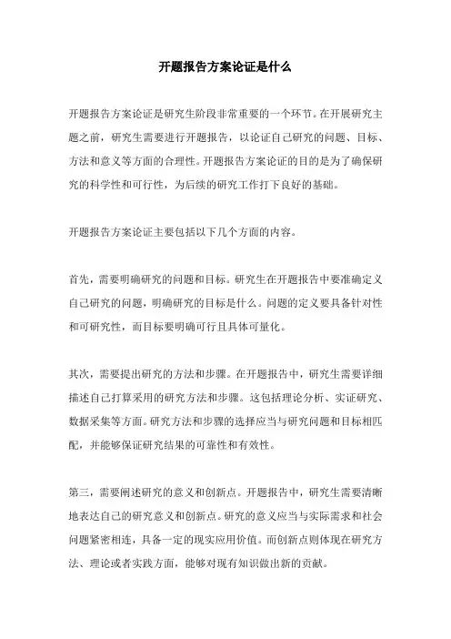 开题报告方案论证是什么