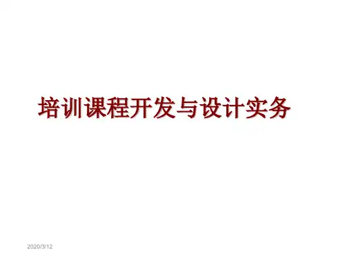 培训课程开发与设计实务 讲义