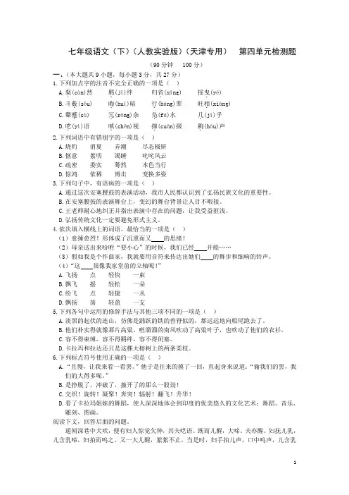 教材全解2016人教版七年级语文下册第四单元检测题及答案解析