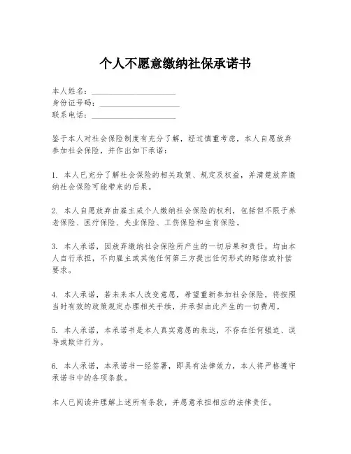 个人不愿意缴纳社保承诺书