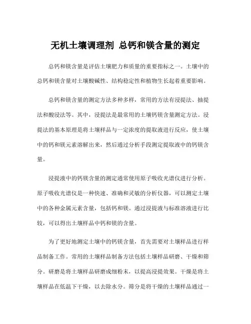无机土壤调理剂 总钙和镁含量的测定