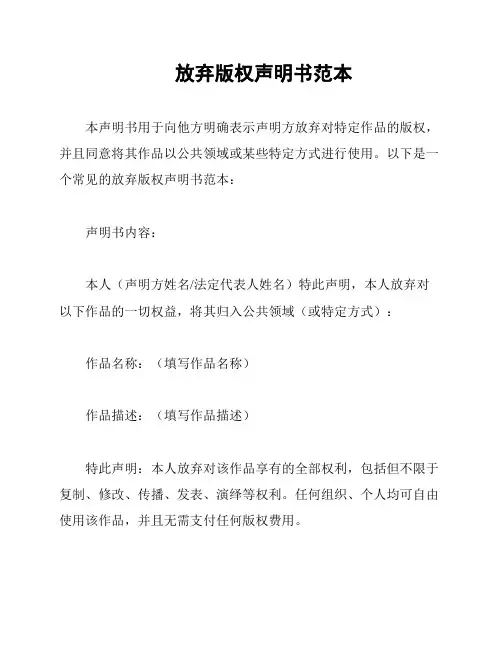 放弃版权声明书范本