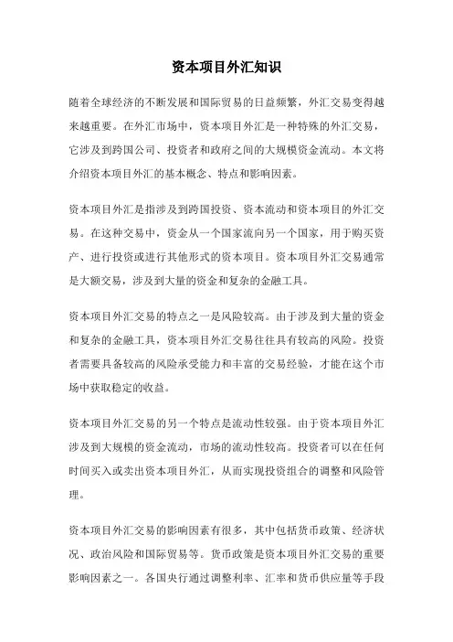 资本项目外汇知识