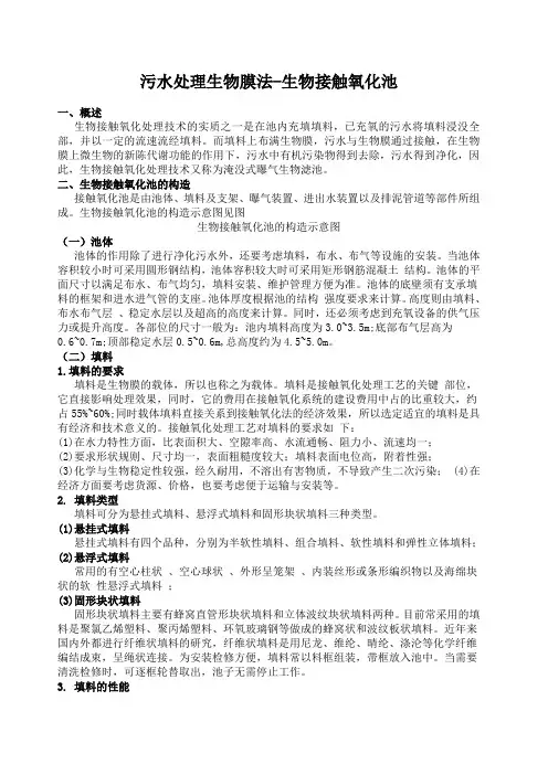 污水处理生物膜法生物接触氧化池