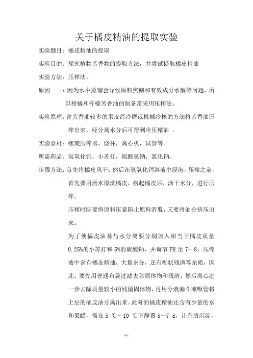 关于橘皮精油的提取实验