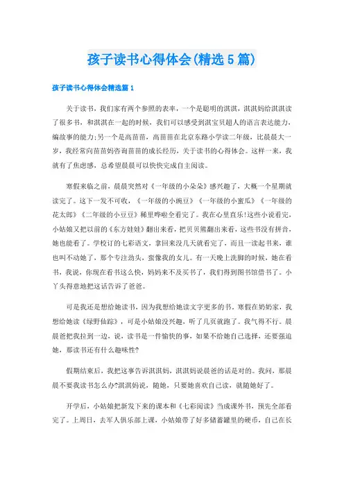 孩子读书心得体会(精选5篇)