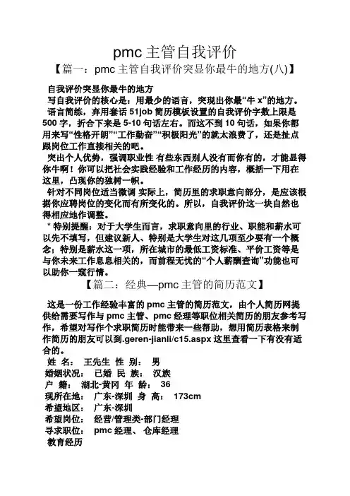 pmc主管自我评价