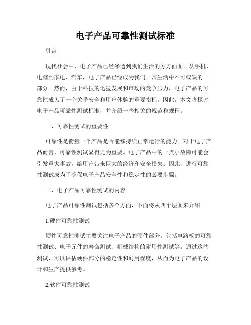 电子产品可靠性测试标准