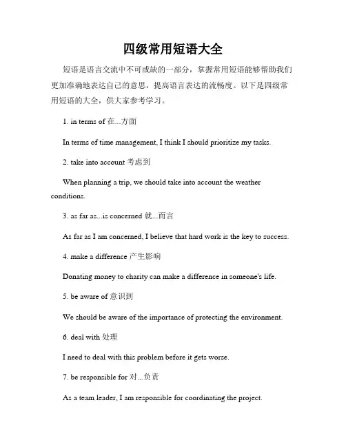 四级常用短语大全