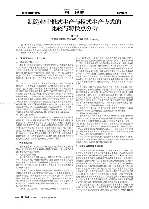 制造业中推式生产与拉式生产方式的比较与转换点分析