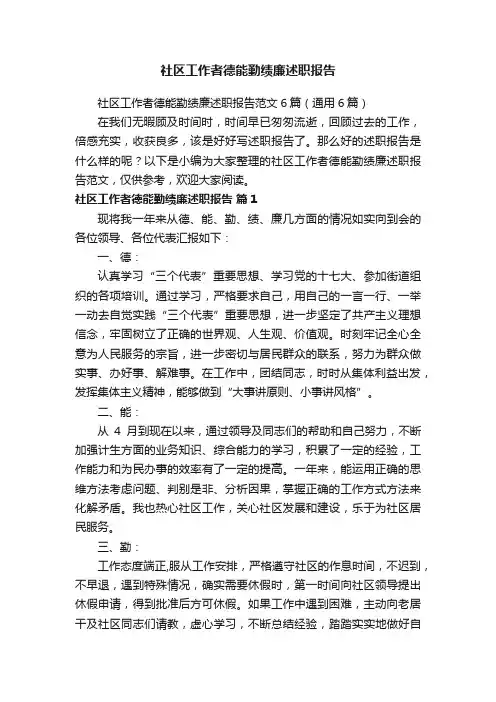 社区工作者德能勤绩廉述职报告范文6篇（通用6篇）
