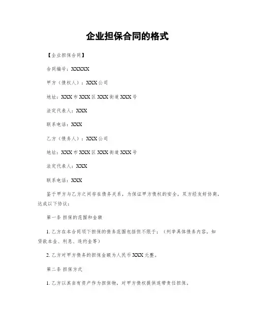 企业担保合同的格式