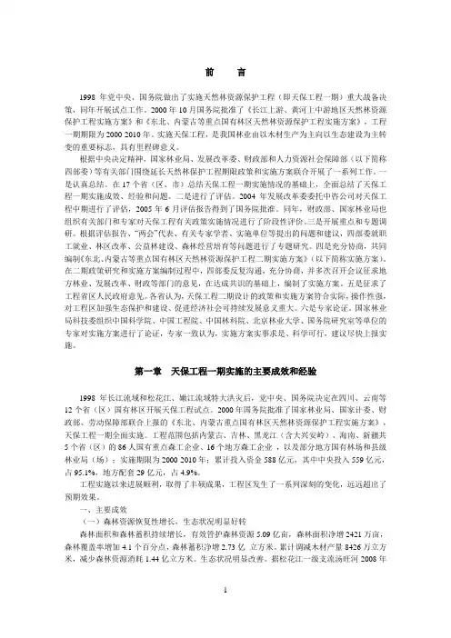 东北内蒙古等重点国有林区天然林资源保护工程二期实施方案