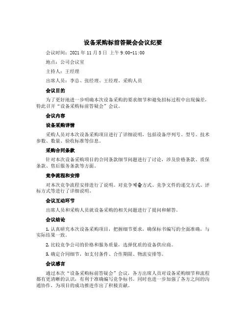 设备采购标前答疑会会议纪要