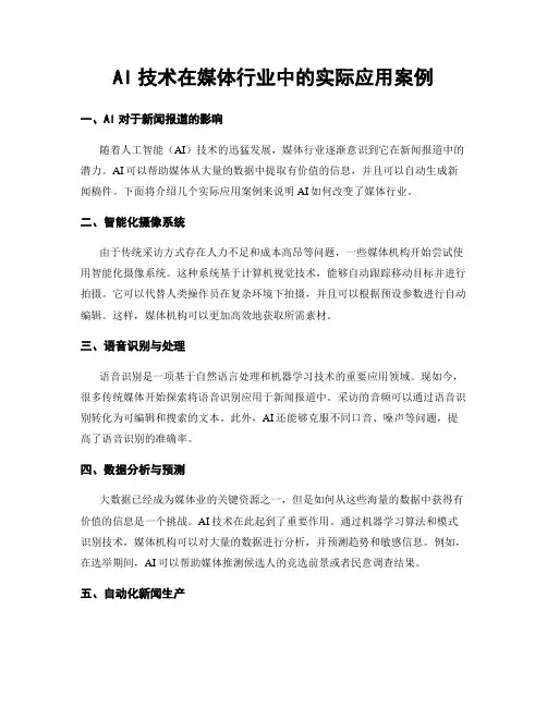 AI技术在媒体行业中的实际应用案例