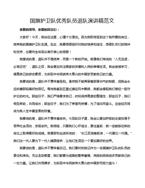 国旗护卫队优秀队员退队演讲稿范文