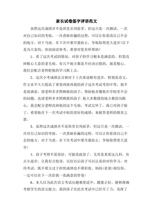 家长试卷签字评语范文