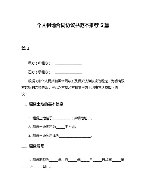个人租地合同协议书范本推荐5篇