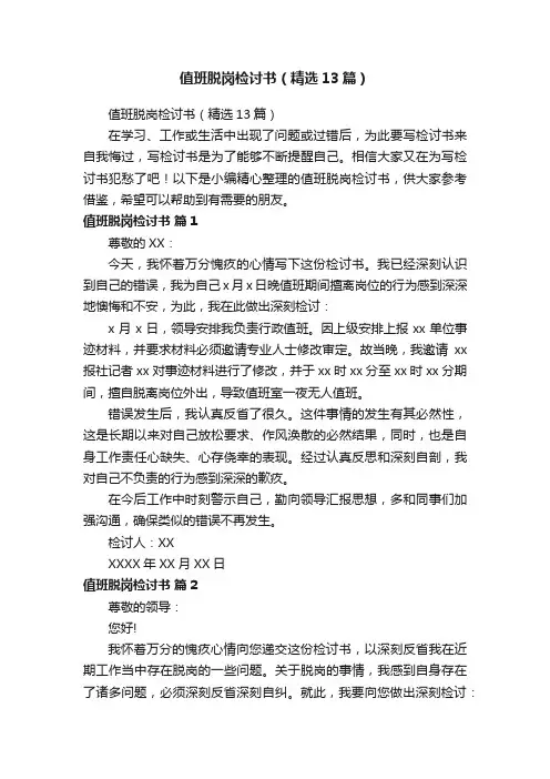 值班脱岗检讨书（精选13篇）
