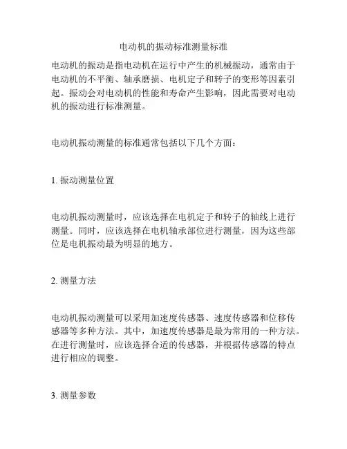 电动机的振动标准测量标准
