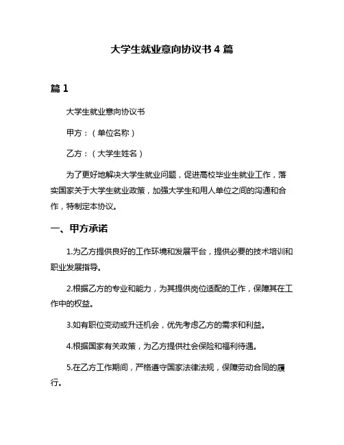 大学生就业意向协议书4篇