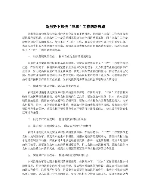 新形势下加快“三农”工作的新思路