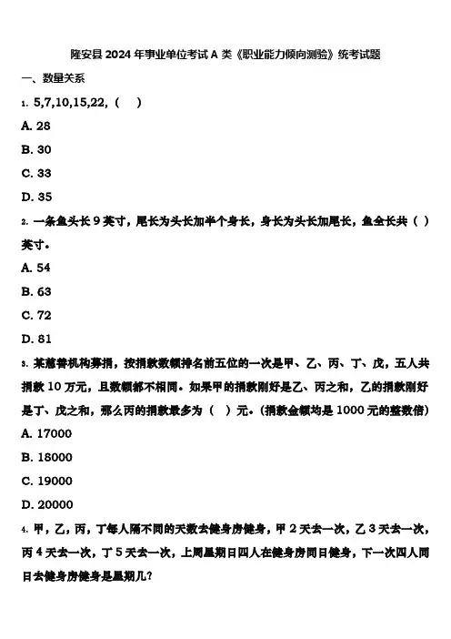隆安县2024年事业单位考试A类《职业能力倾向测验》统考试题含解析