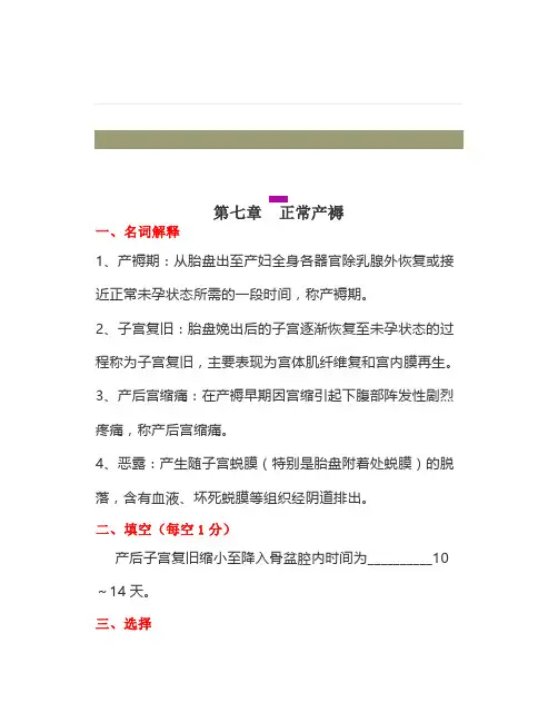 《儿科学》第七章正常产褥