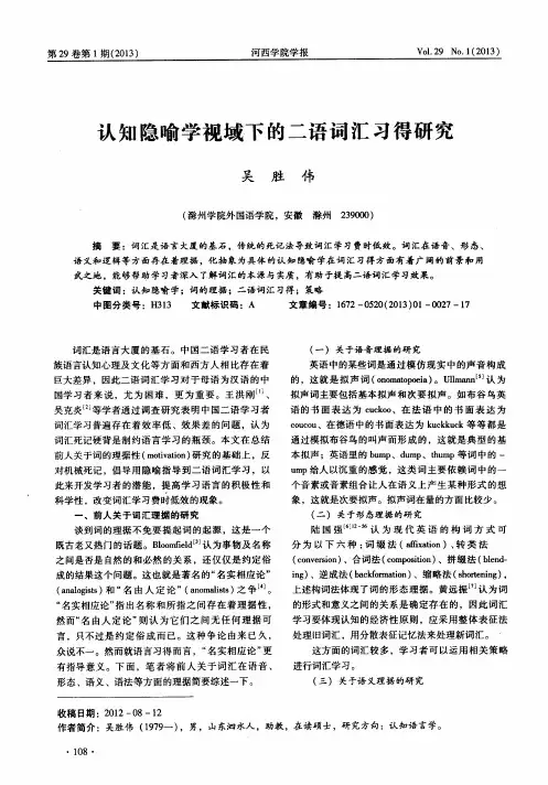 认知隐喻学视域下的二语词汇习得研究