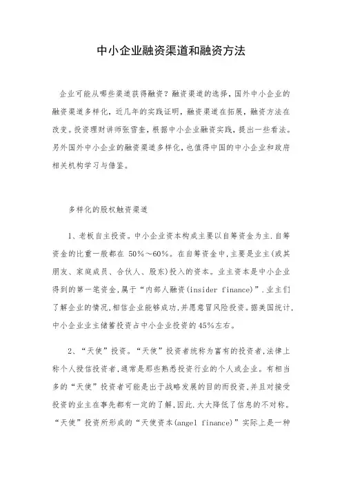 中小企业融资渠道和融资方法 精品
