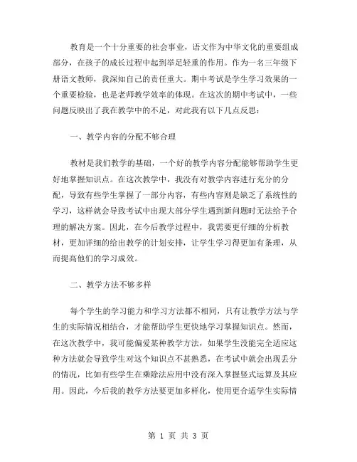 三年级下册语文期中的教学反思范文