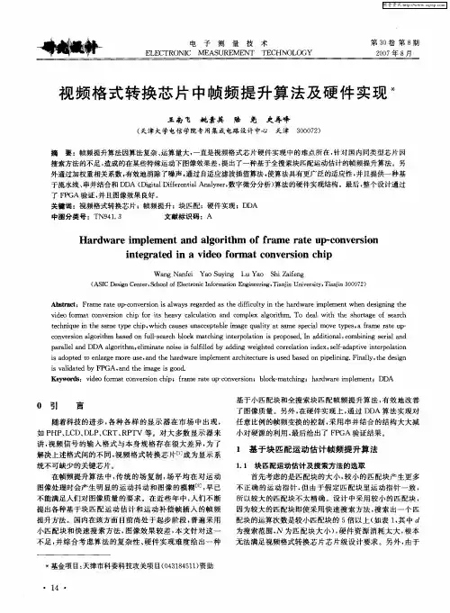 视频格式转换芯片中帧频提升算法及硬件实现