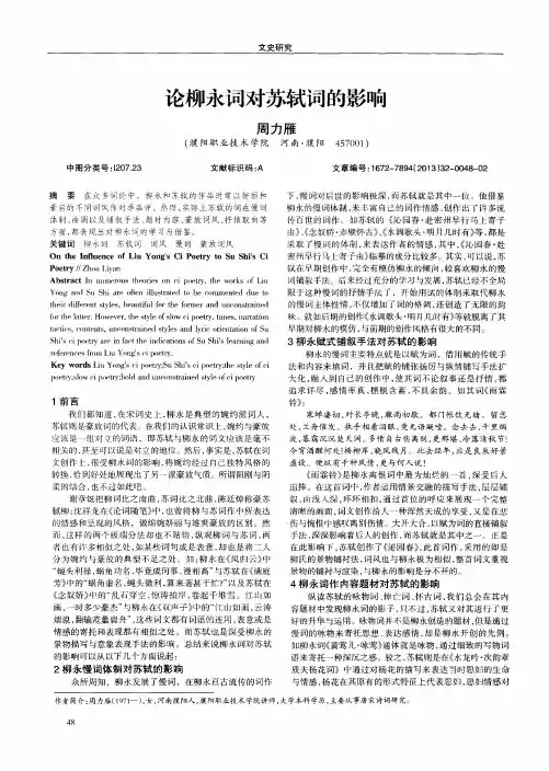 论柳永词对苏轼词的影响