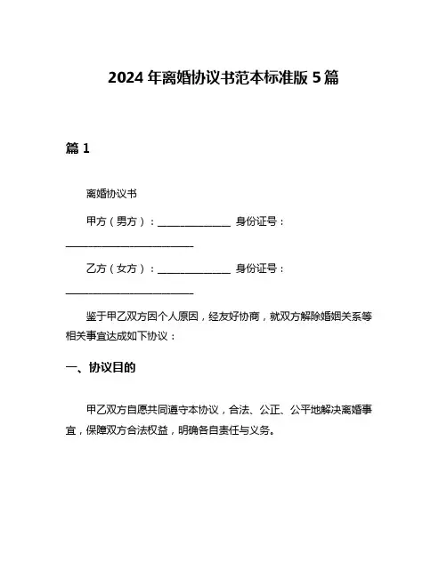 2024年离婚协议书范本标准版5篇