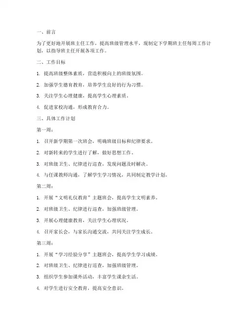 下学期班主任每周工作计划
