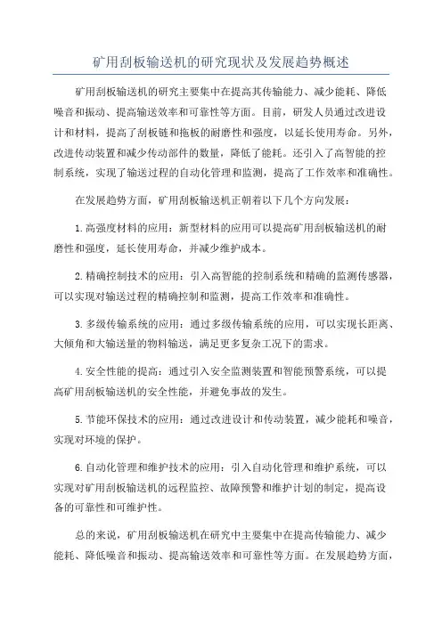 矿用刮板输送机的研究现状及发展趋势概述