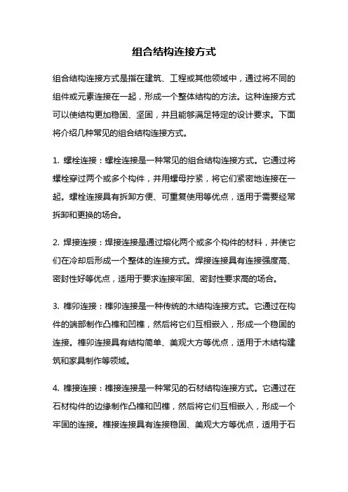 组合结构连接方式