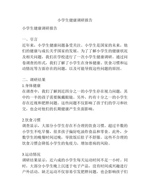 小学生健康调研报告