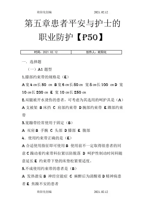 基础护理学第五版第五章习题和答案患者入院和出院的护理5之欧阳化创编