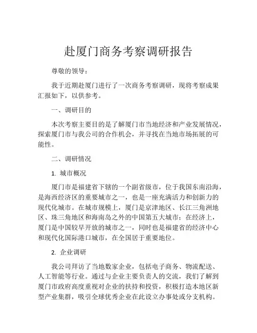 赴厦门商务考察调研报告