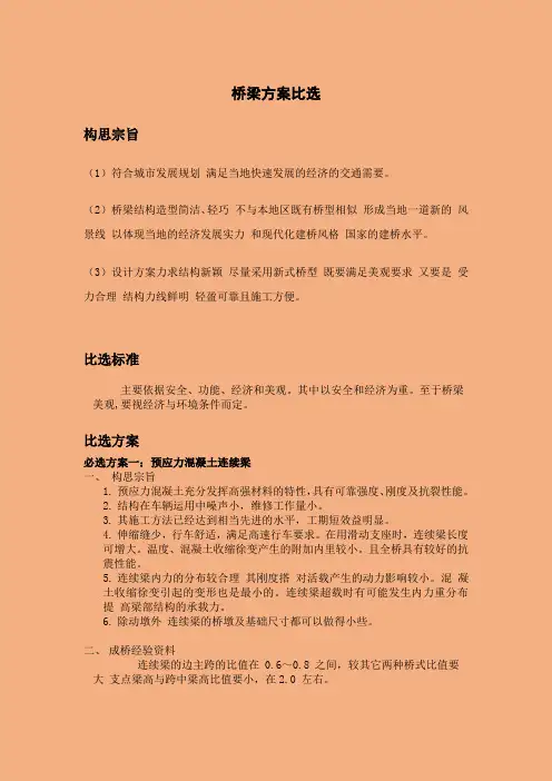 桥梁方案比选