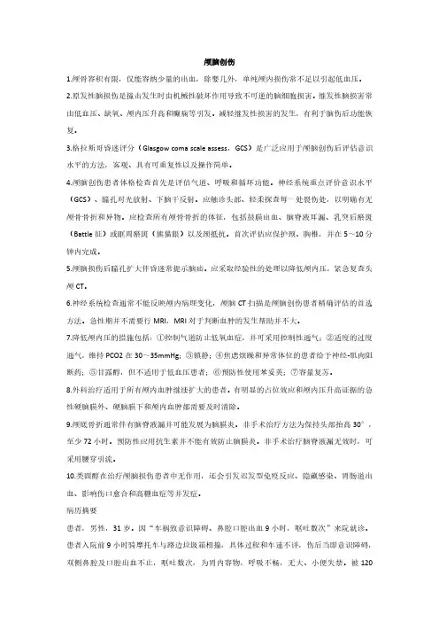 颅脑创伤(急诊医学)