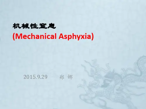 4. 机械性窒息