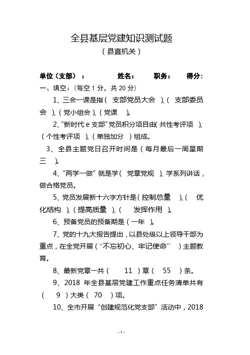 (县直机关)全县基层党建知识测试题 (1)